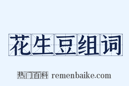 花生豆组词是什么意思的图片